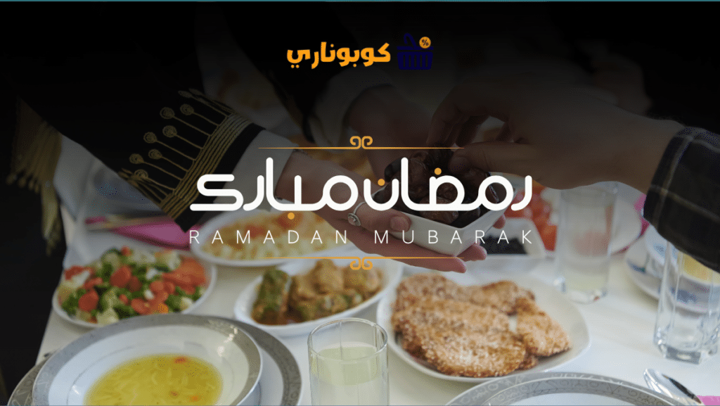 عروض رمضان