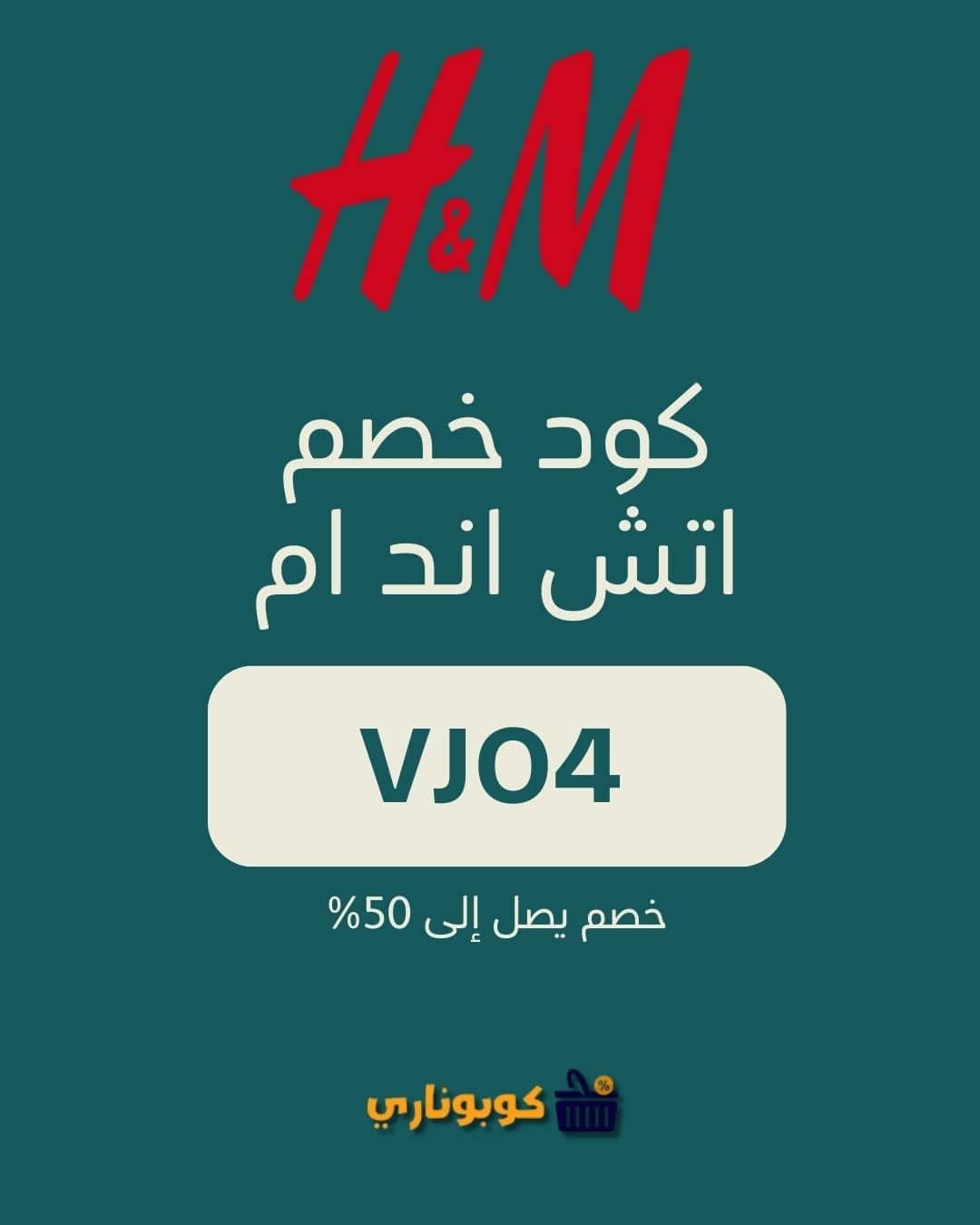 كود خصم اتش اند ام