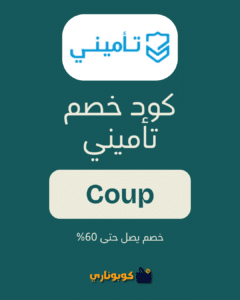 كود خصم تأميني 2025