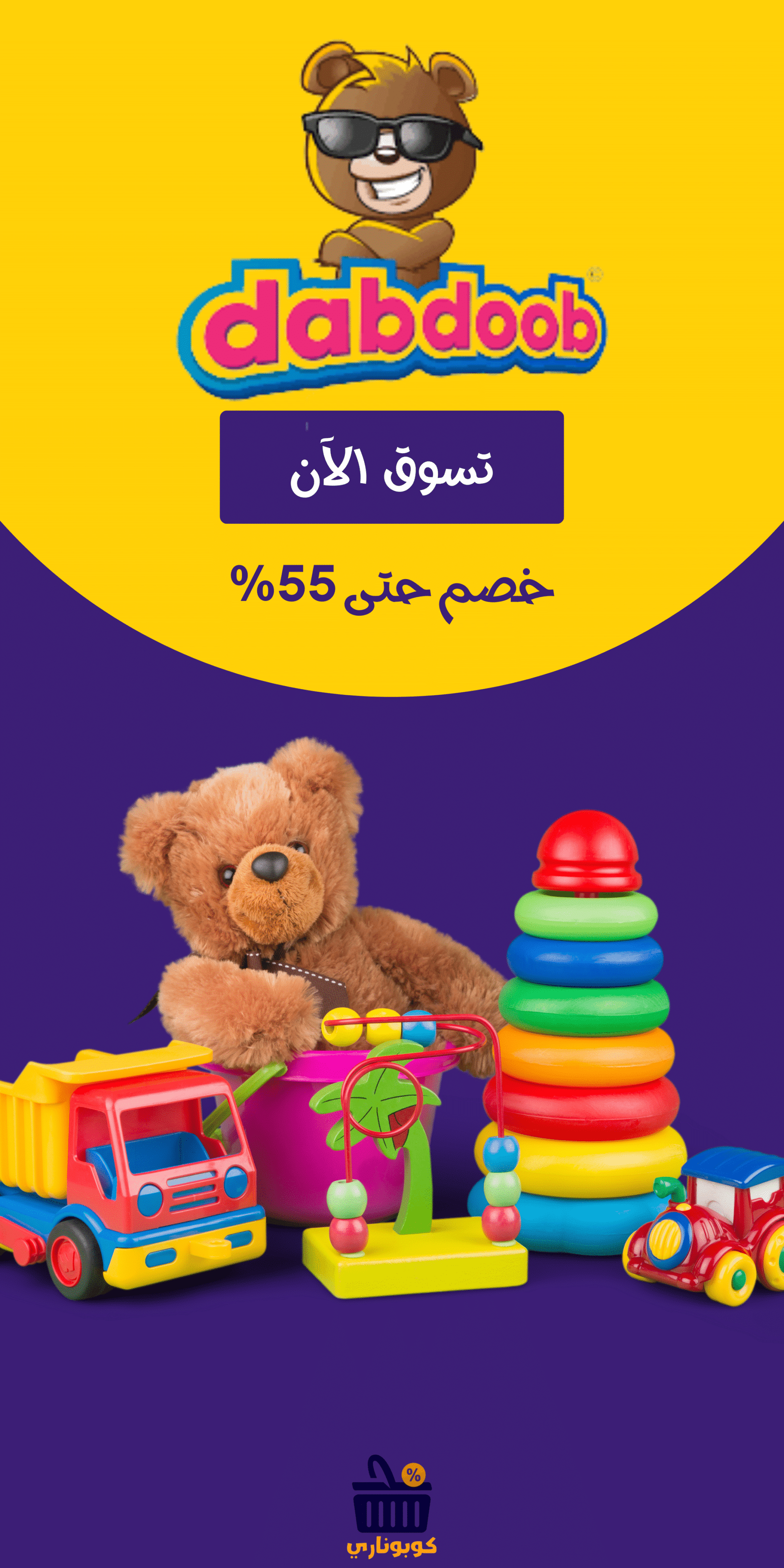 كوبون دبدوب