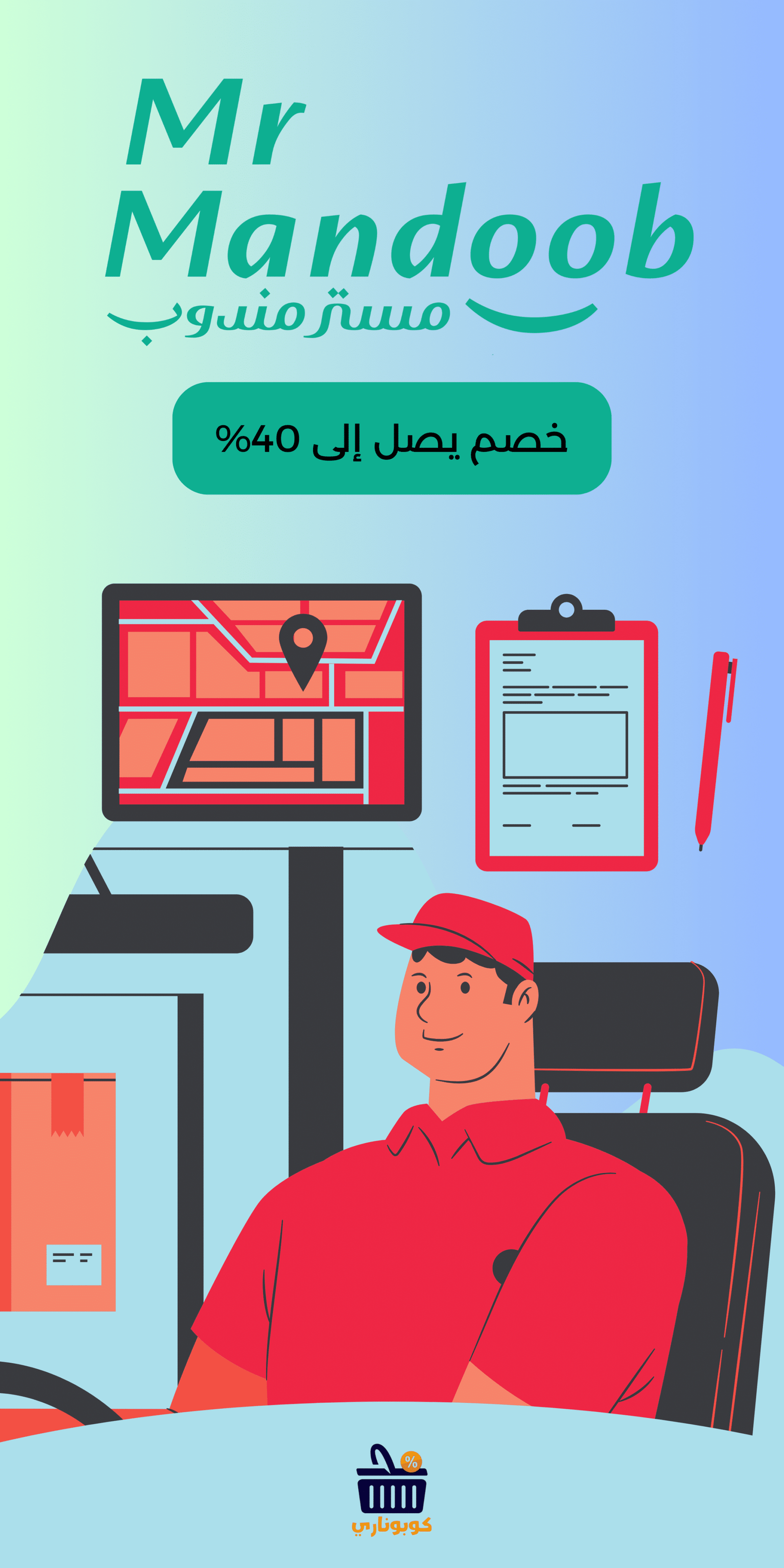 كوبون مستر مندوب