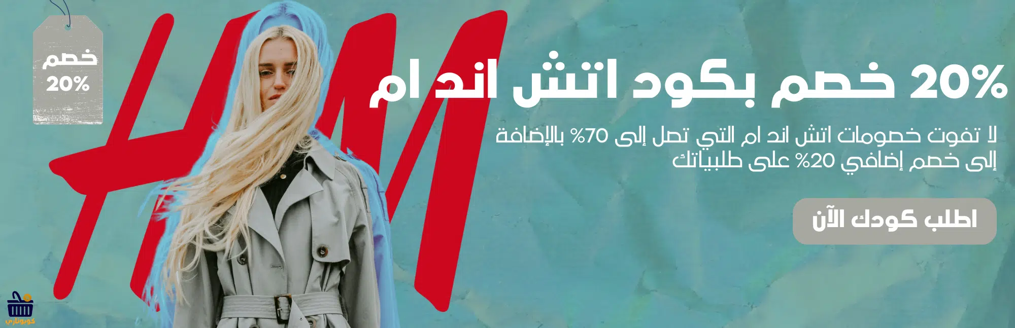 خصومات اتش اند ام