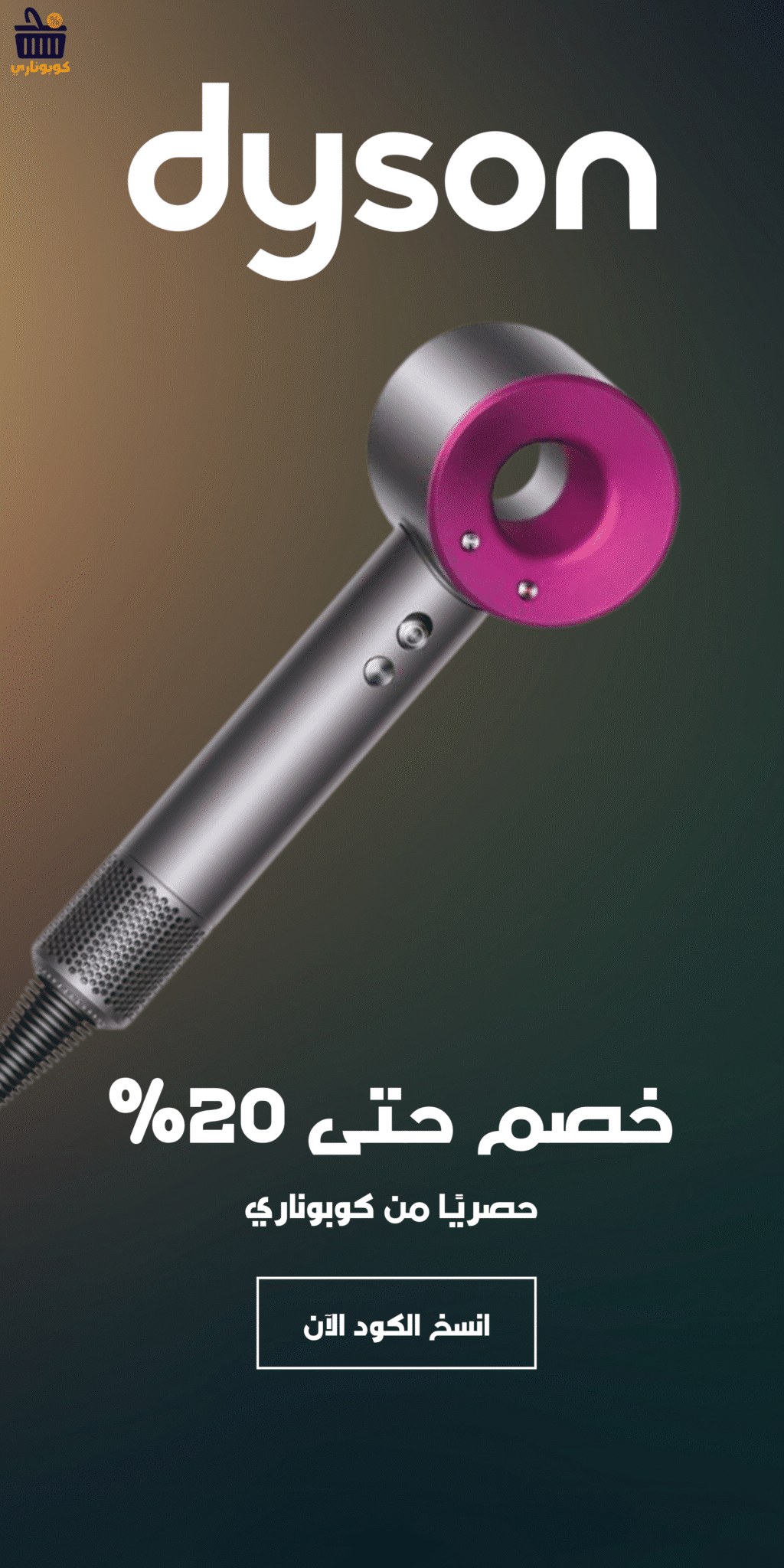 كوبون dyson