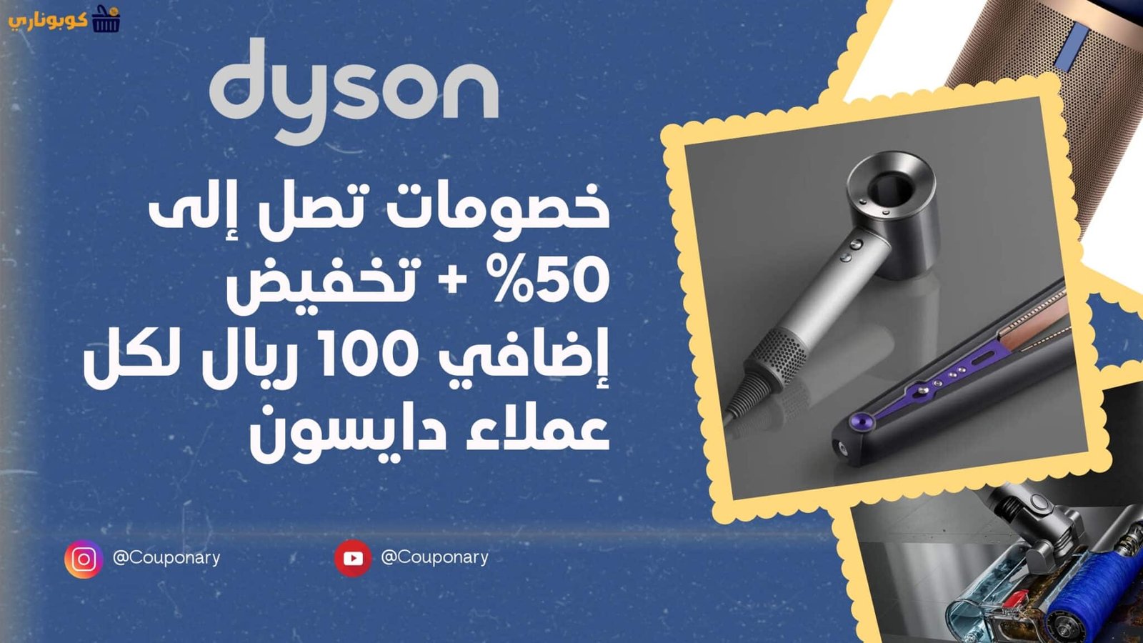 كوبون خصم دايسون