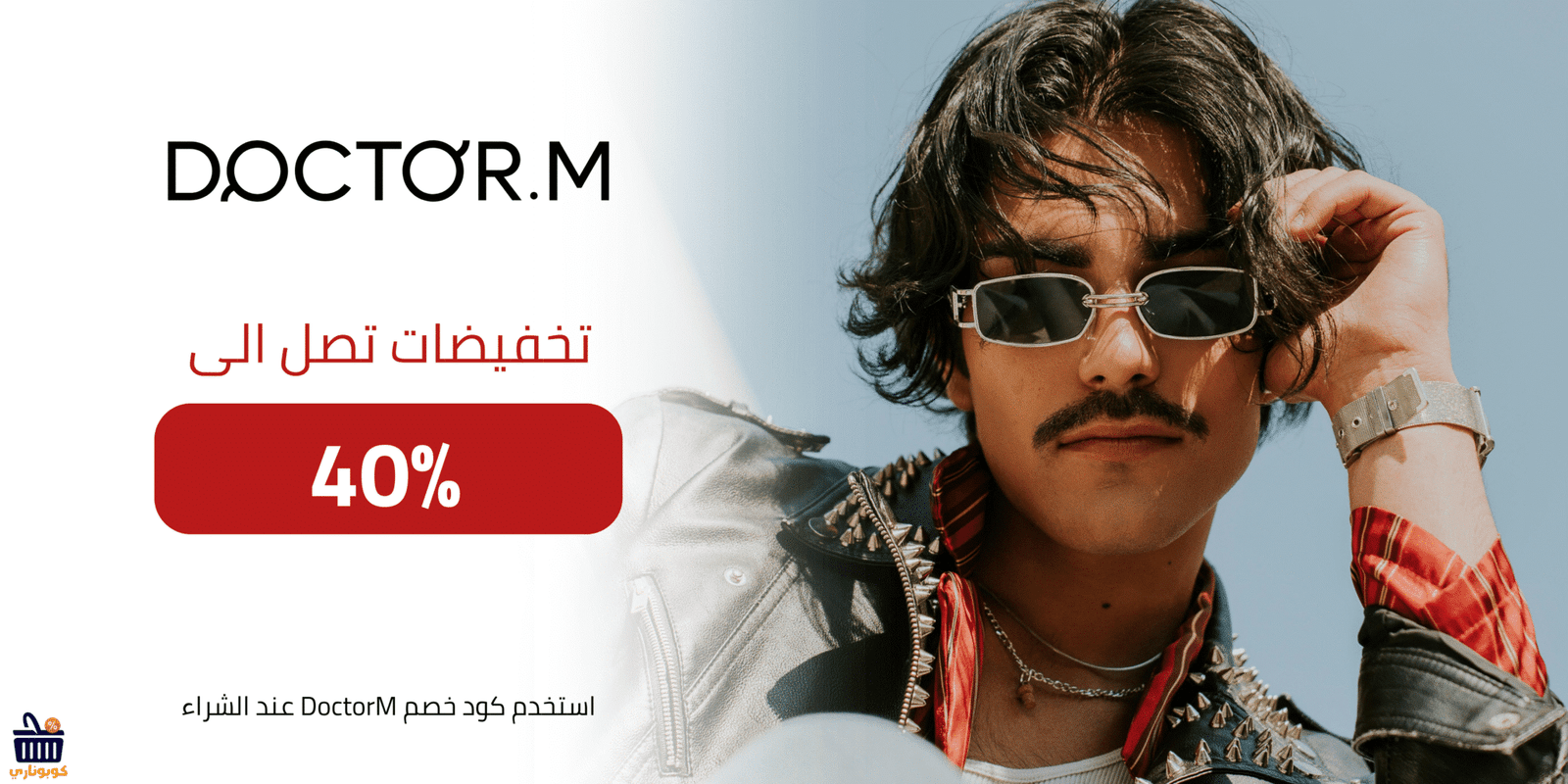 كوبون دكتور ام