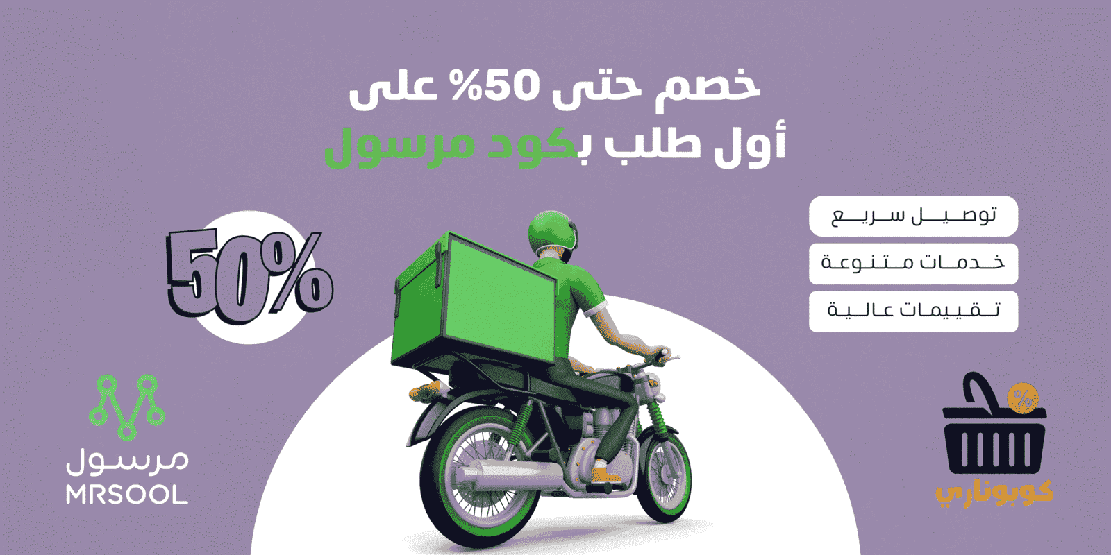 كود خصم مرسول جديد 2025 بخصم 100% على رسوم التوصيل لبعض المتاجر 2 كوبون مرسول