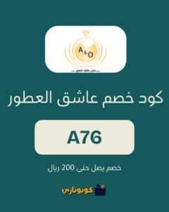 كود خصم عاشق العطور