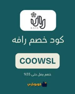 كود خصم رافه