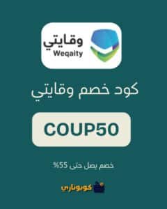 كود خصم وقايتي