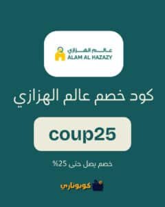 كود خصم عالم الهزازي