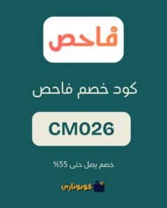 كود خصم فاحص