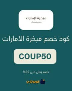 كود خصم مبخرة الامارات
