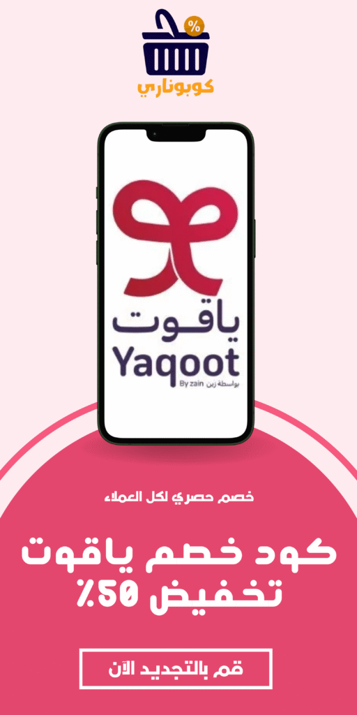 كود خصم ياقوت للتجديد