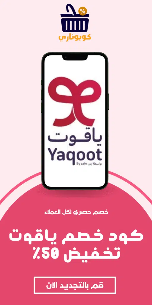 كود خصم ياقوت للتجديد