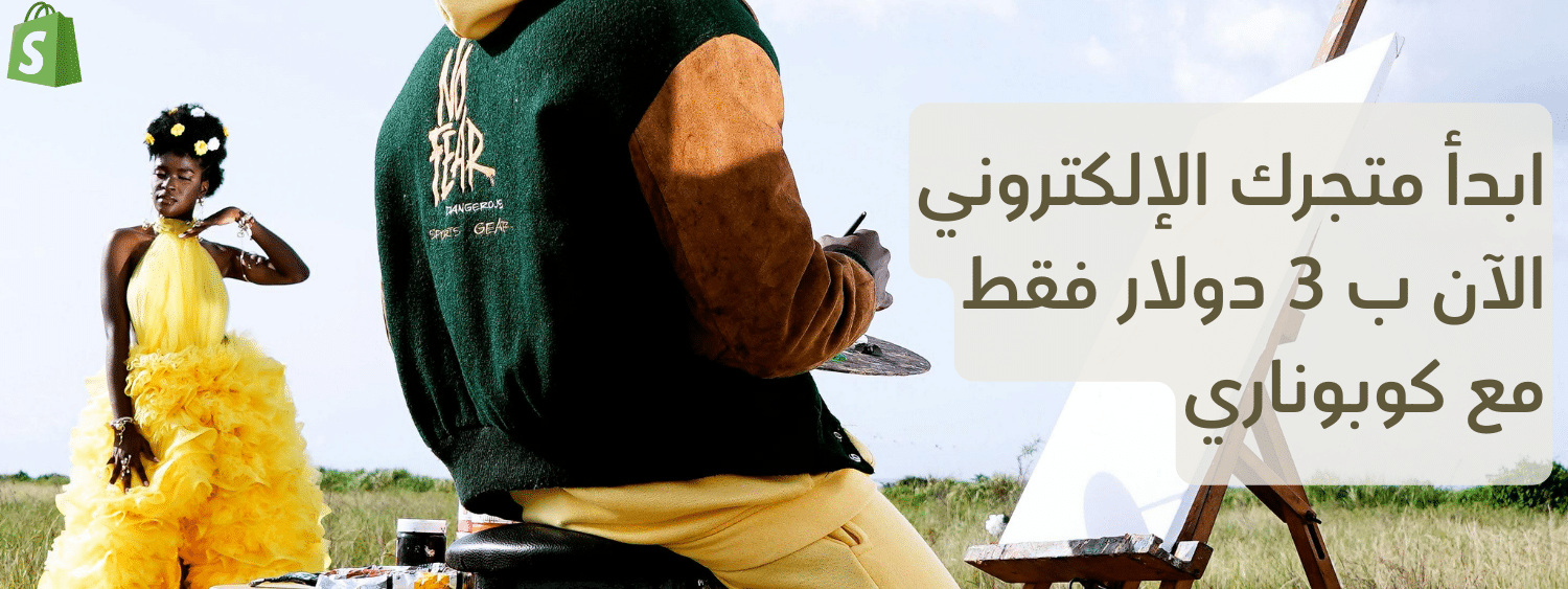 كود شوبيفاي