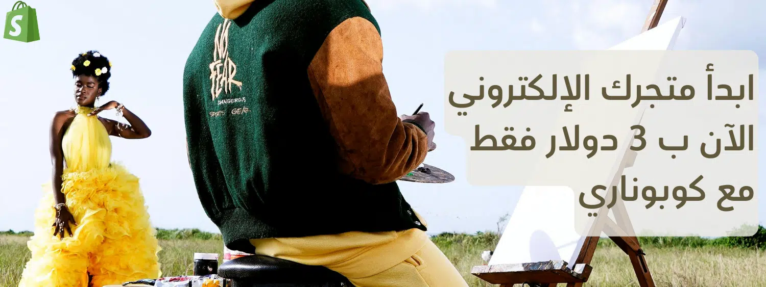كود شوبيفاي