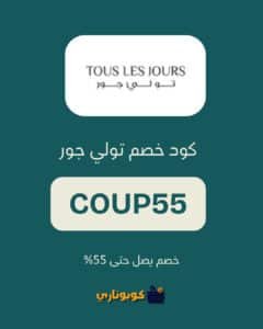 كود خصم تولي جور