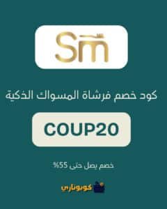 كود خصم فرشاة المسواك الذكية