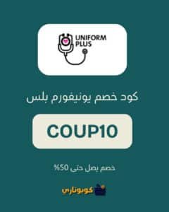 كود خصم يونيفورم بلس