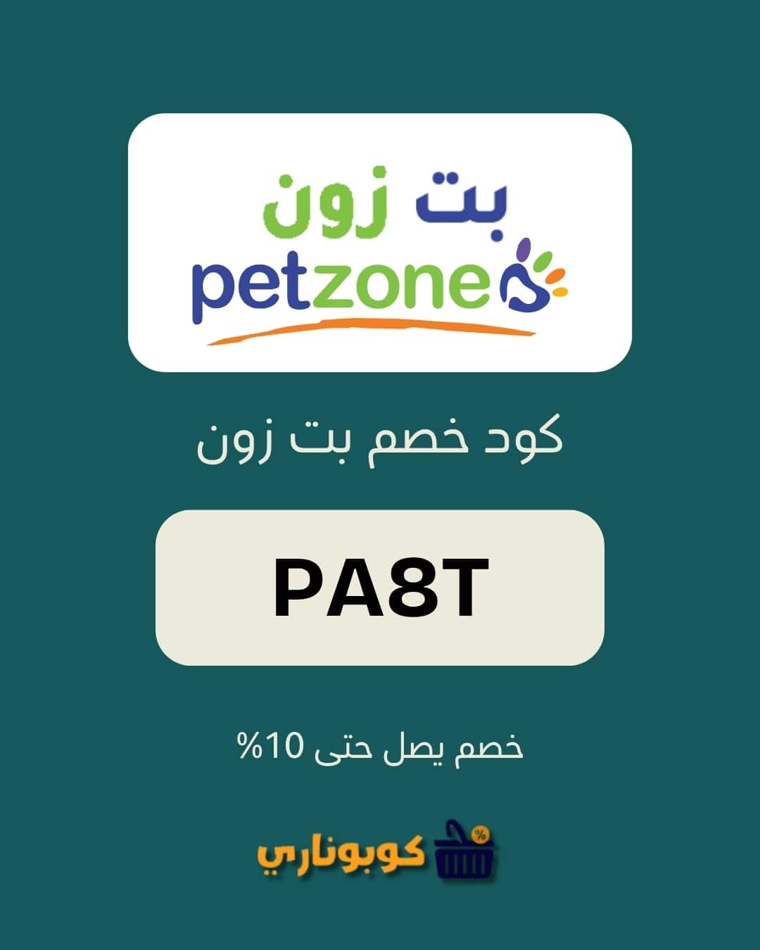 كود خصم بت زون