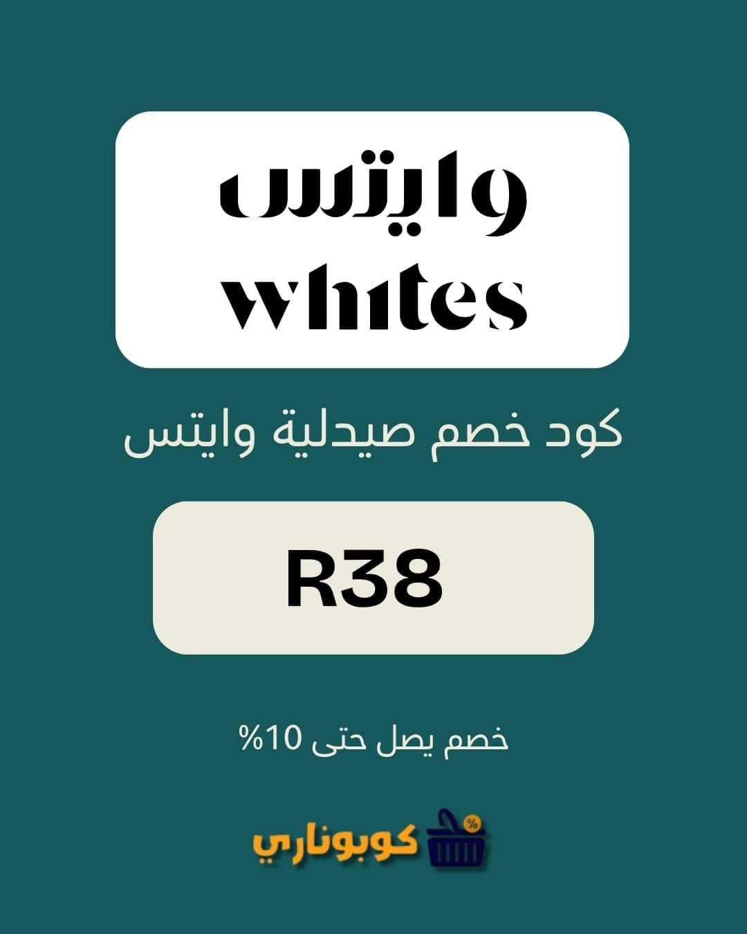 كود خصم صيدلية وايتس