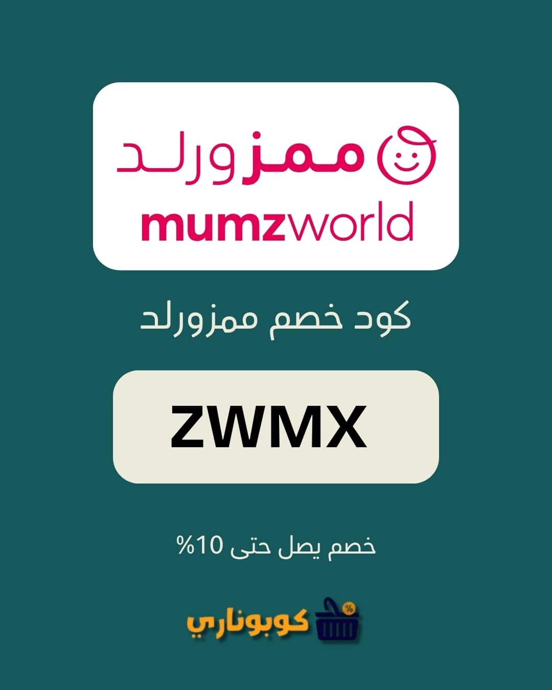 كود خصم ممزورلد