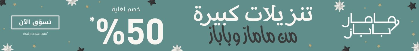 تنزيلات متجر ماماز اند باباز