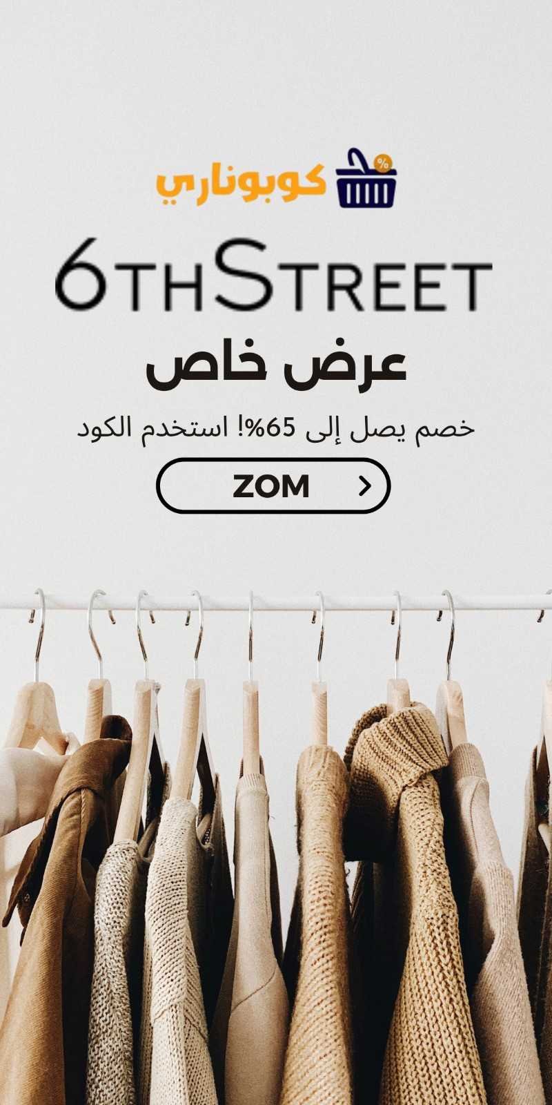 كوبون 6 ستريت