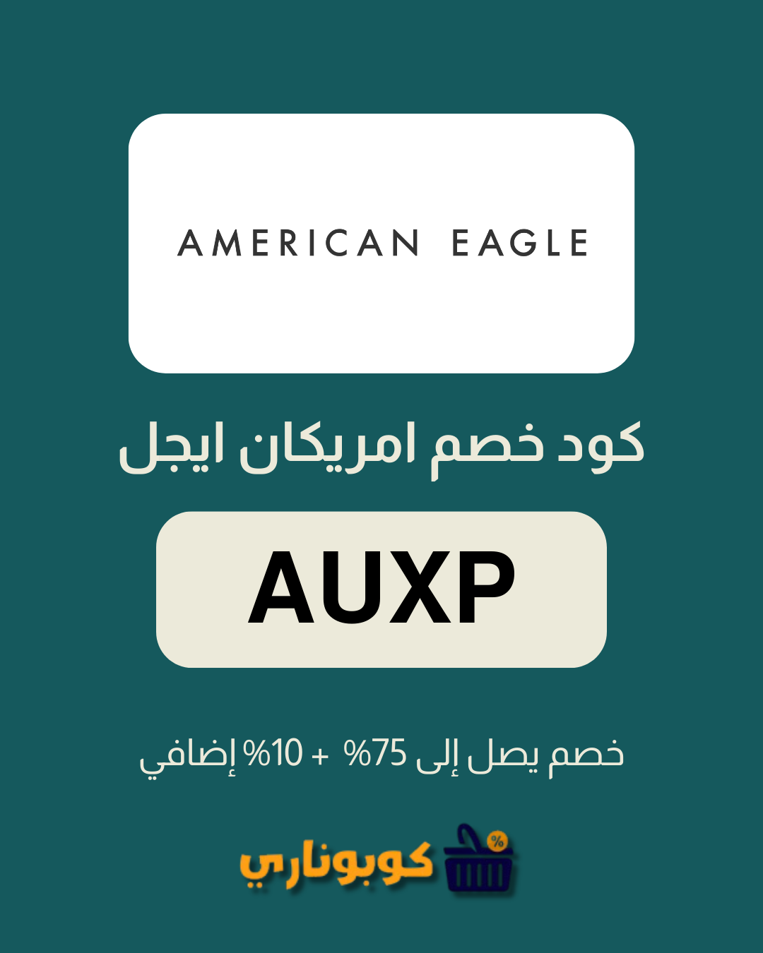 كوبون امريكان ايجل السعودية