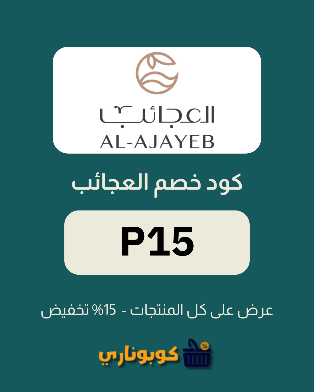 كوبون خصم العجائب