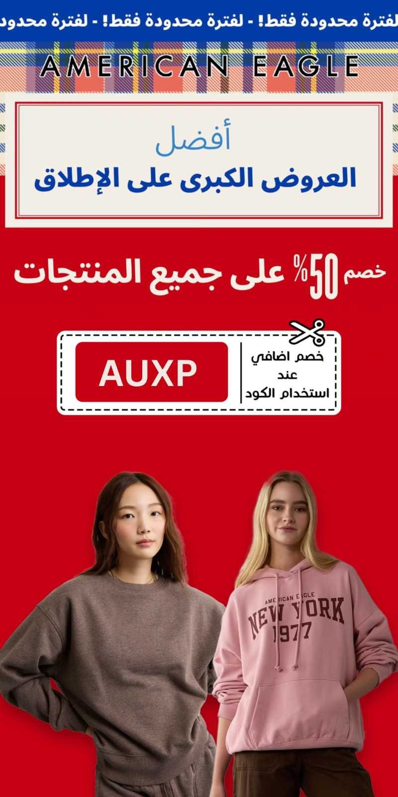 كوبون خصم امريكان ايجل