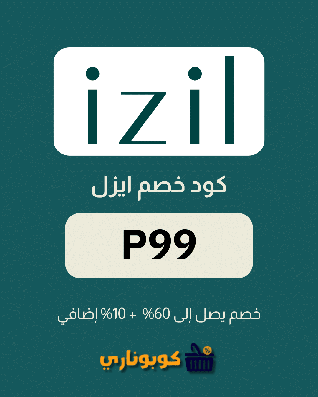 كوبون خصم ايزل