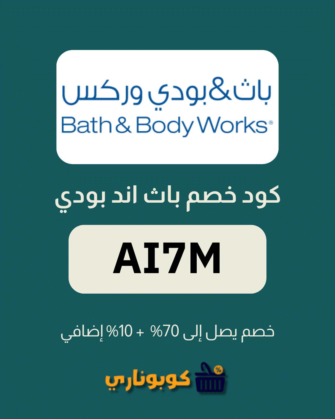 كوبون خصم باث اند بودي