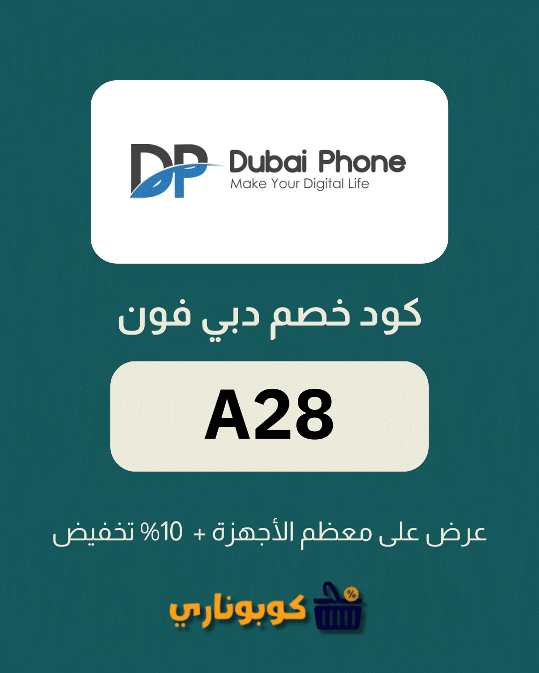 بطاقة كود خصم دبي فون (A28) من موقع كوبوناري، تمنح خصم إضافي 10% على معظم الأجهزة الإلكترونية.