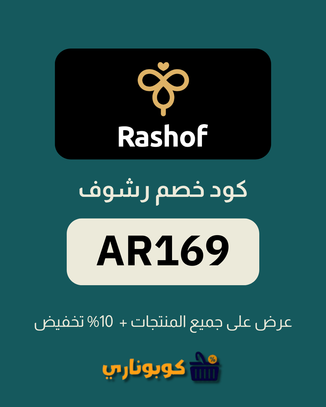 كوبون خصم رشوف