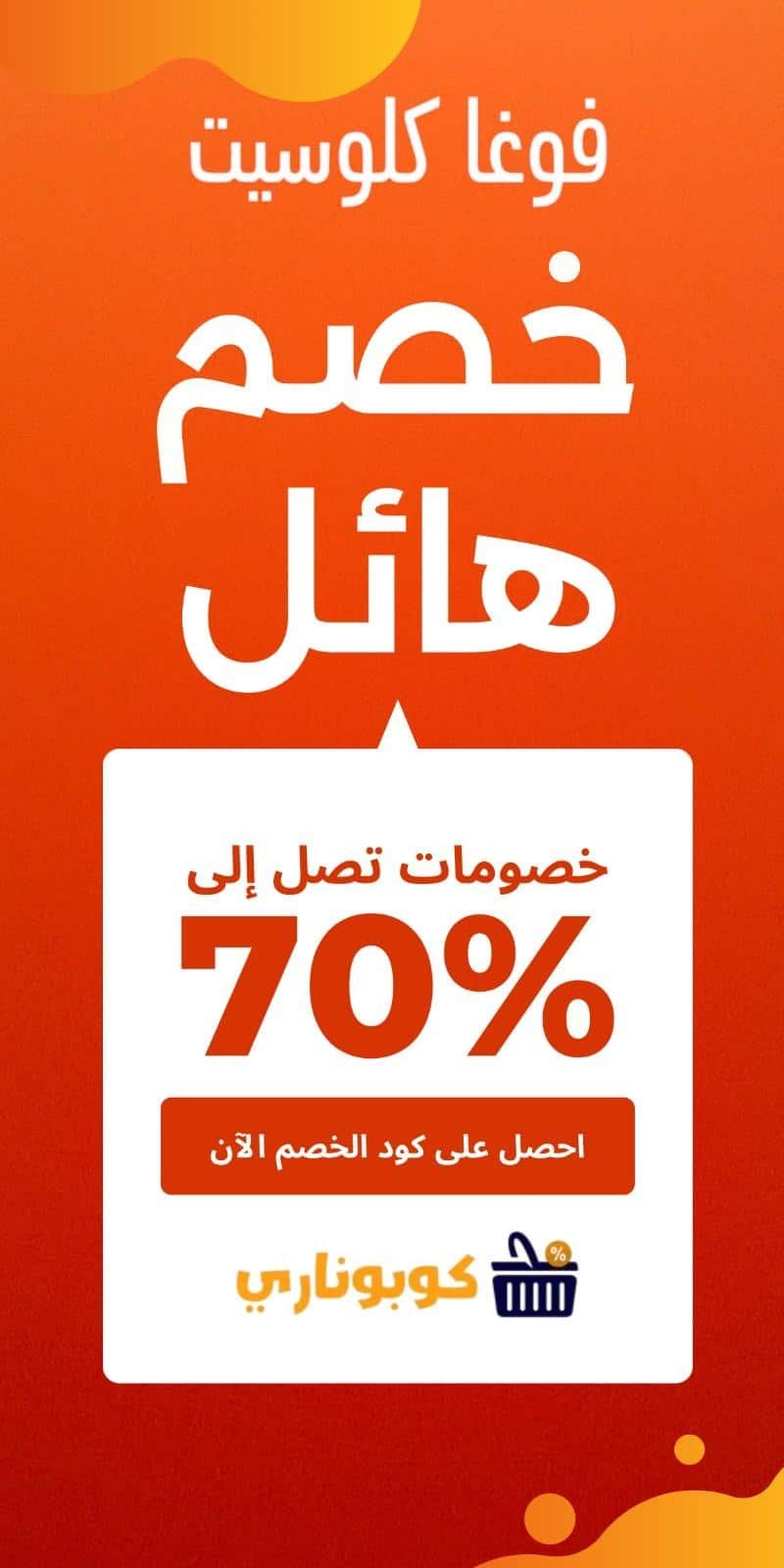 كوبون خصم فوغا كلوسيت