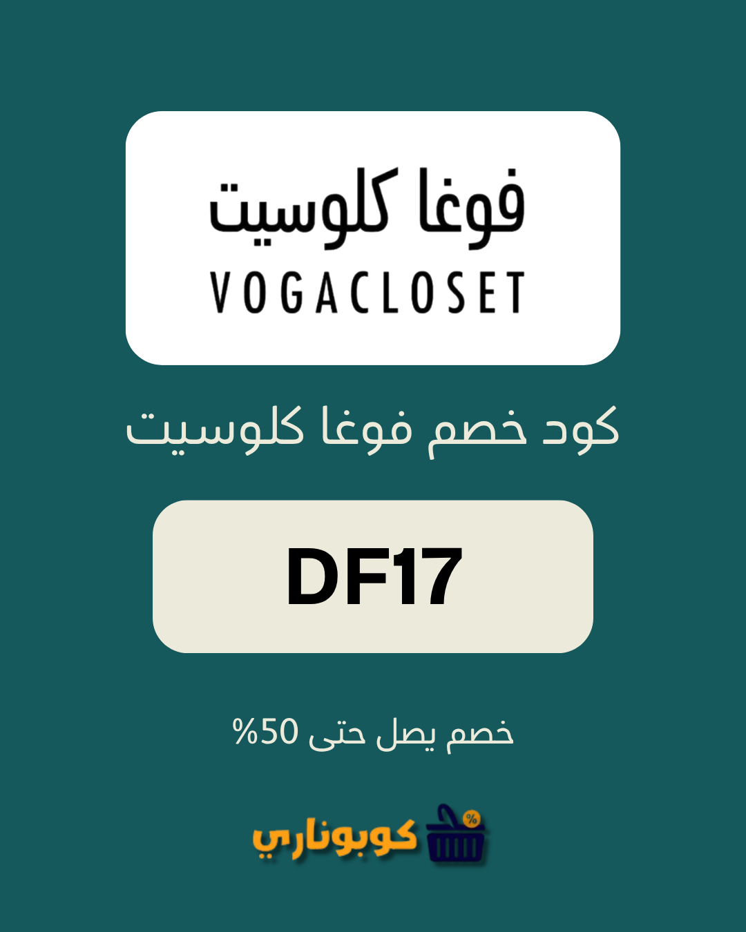 كوبون خصم فوغا