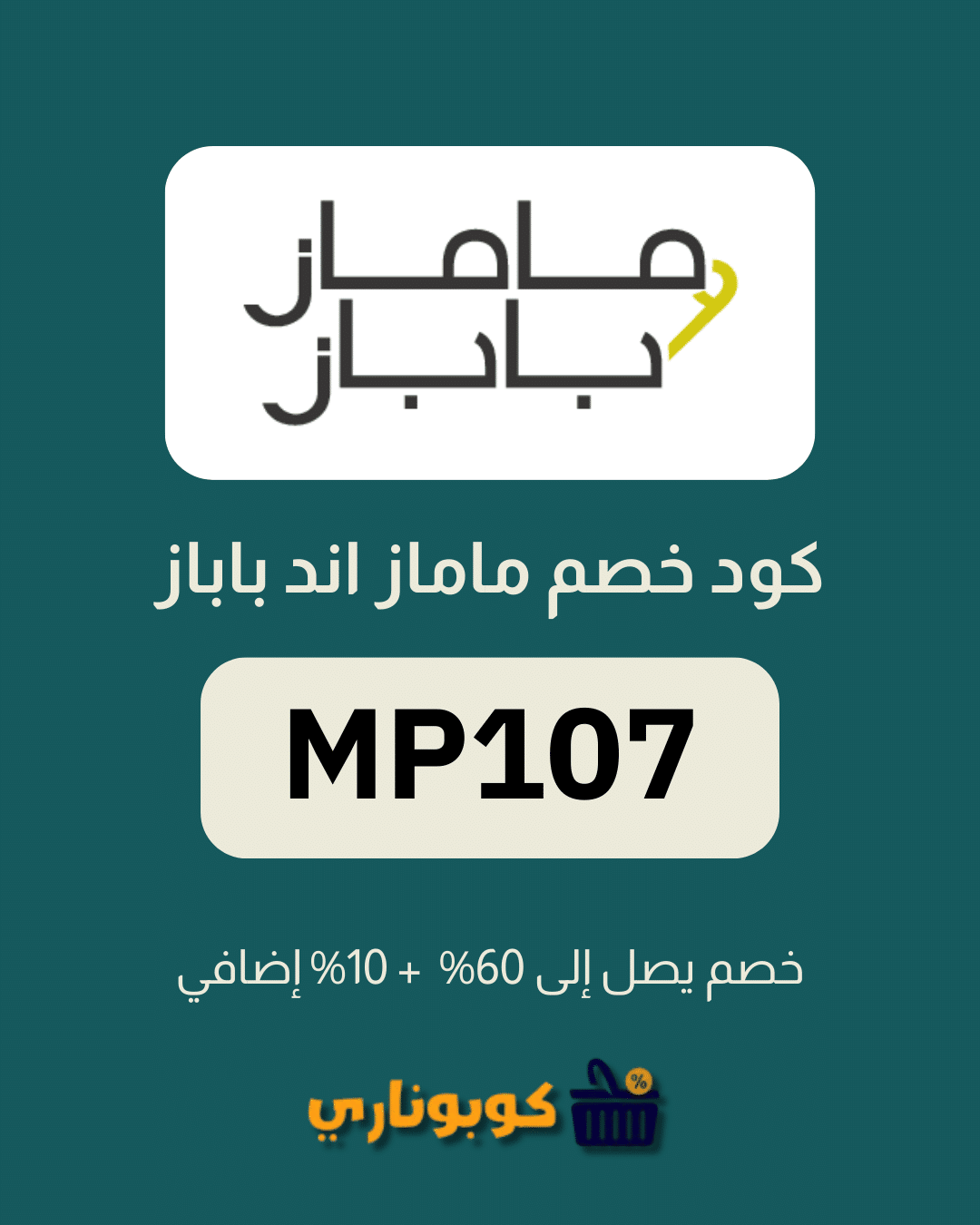 كوبون خصم ماماز اند باباز