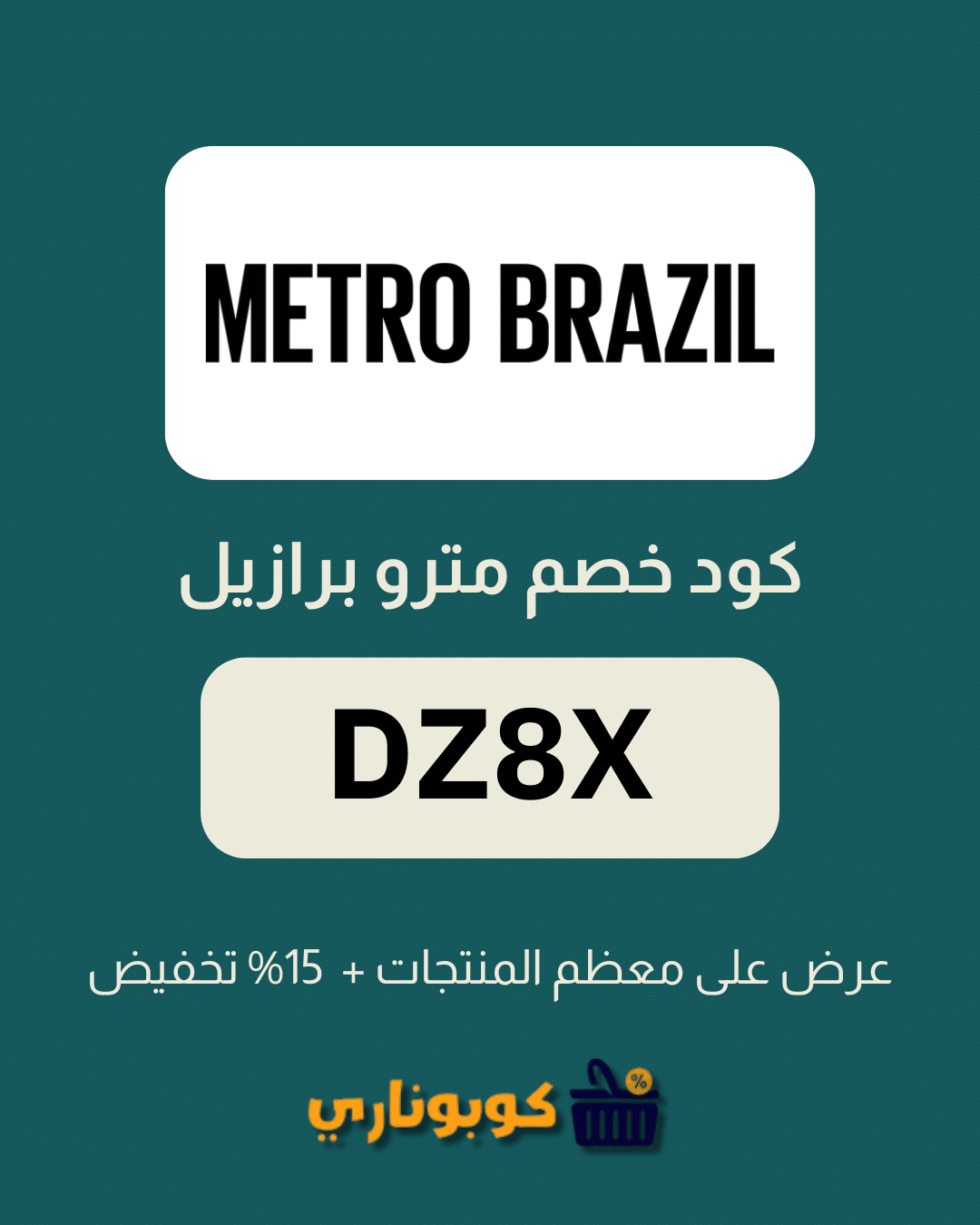 كوبون خصم مترو برازيل