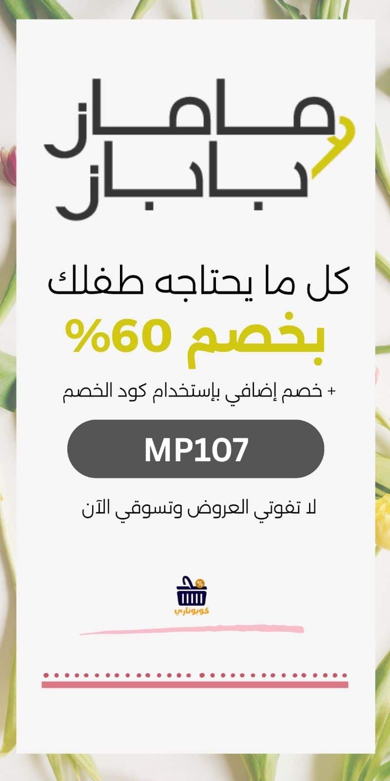 كوبون ماماز اند باباز