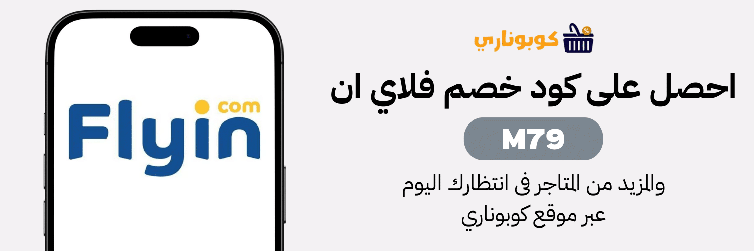 كود خصم فلاي ان flyin