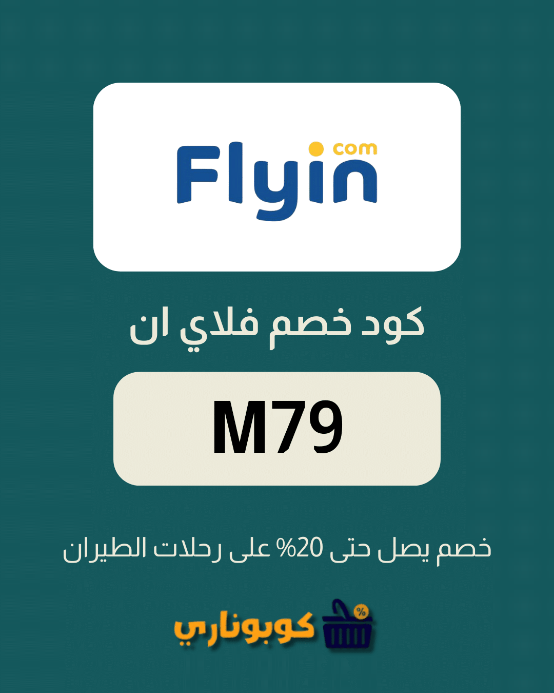 كود فلاي ان