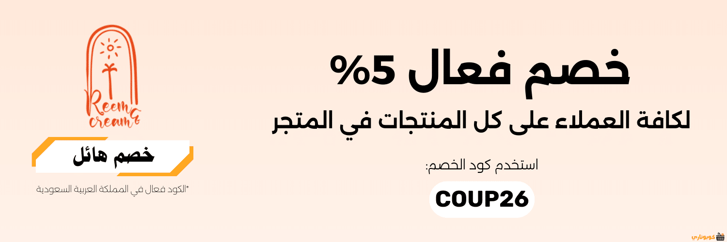 خصم ريم اند كريم