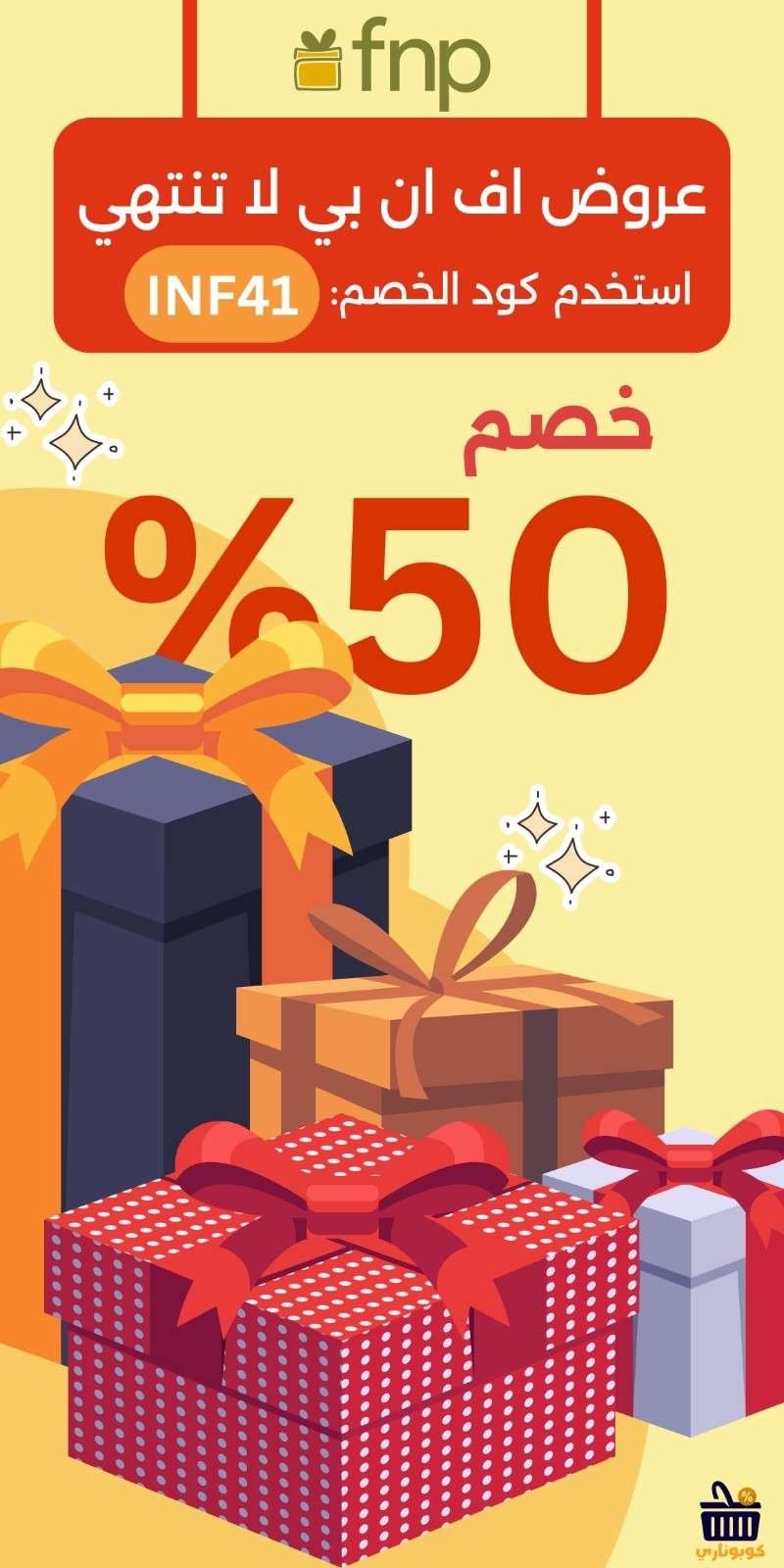 إعلان عروض fnp بخصم 50% وكود خصم INF41 مع صورة صناديق هدايا وشعار كوبوناري.