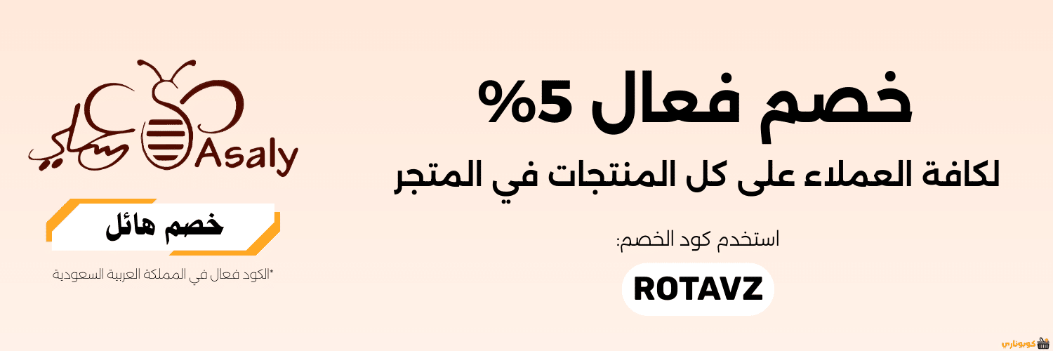 بانر يعلن عن خصم فعال 5% لكافة منتجات متجر رحيق عسلي باستخدام كود ROTAVZ.