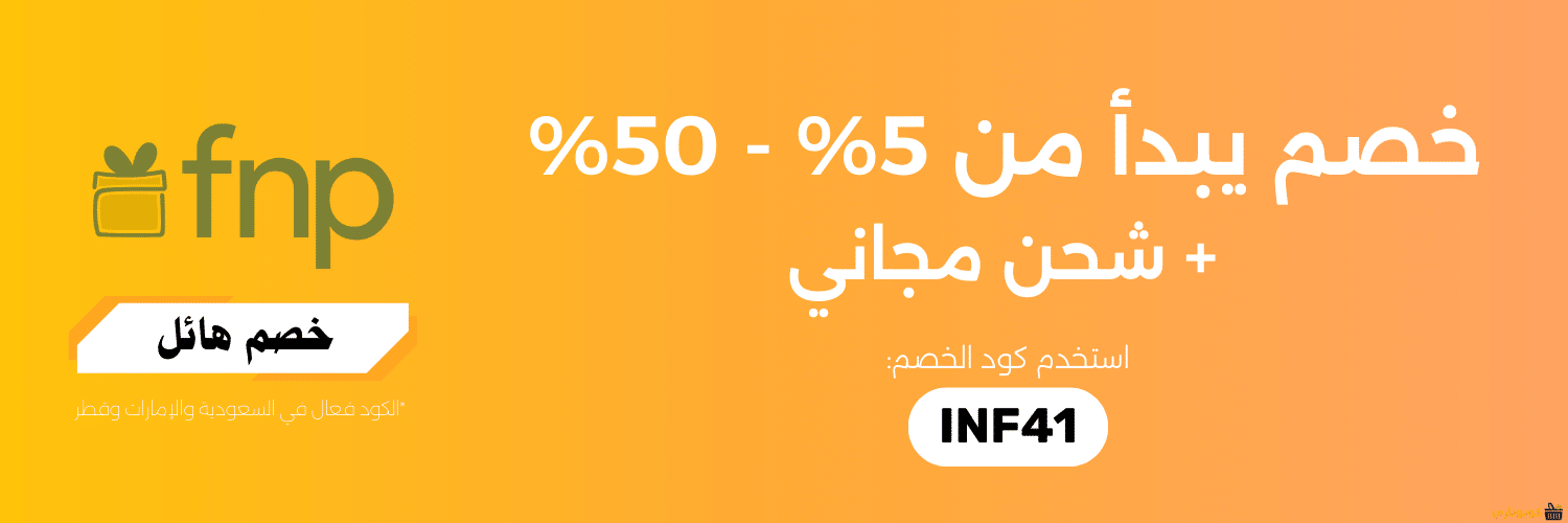 بانر كوبون خصم fnp (INF41) يمنح خصومات حتى 50% وشحن مجاني في السعودية والإمارات وقطر.