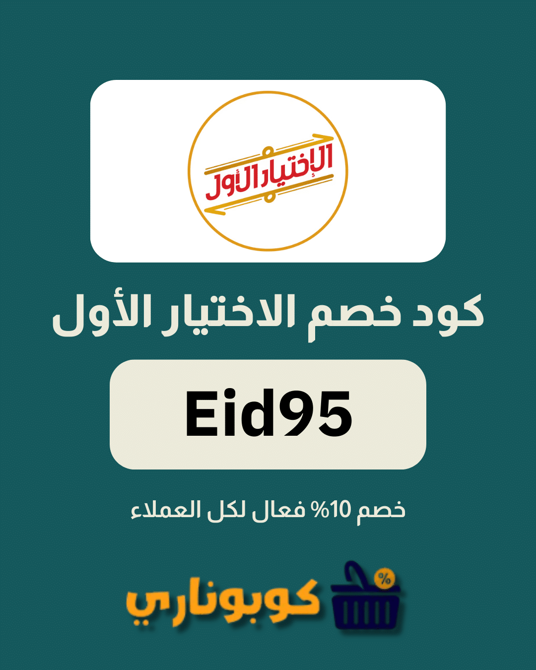 كوبون خصم الاختيار الاول