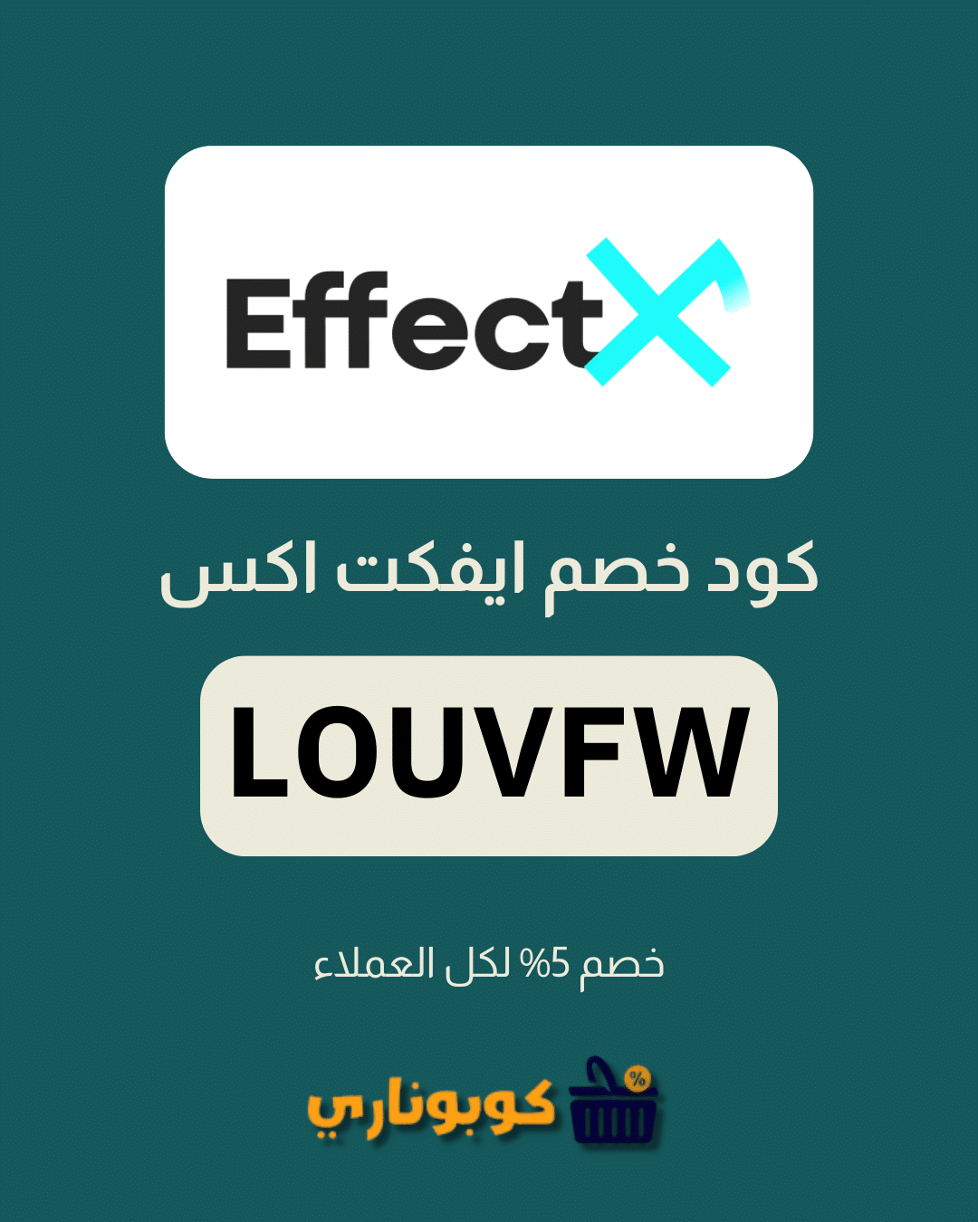 كوبون خصم ايفكت اكس