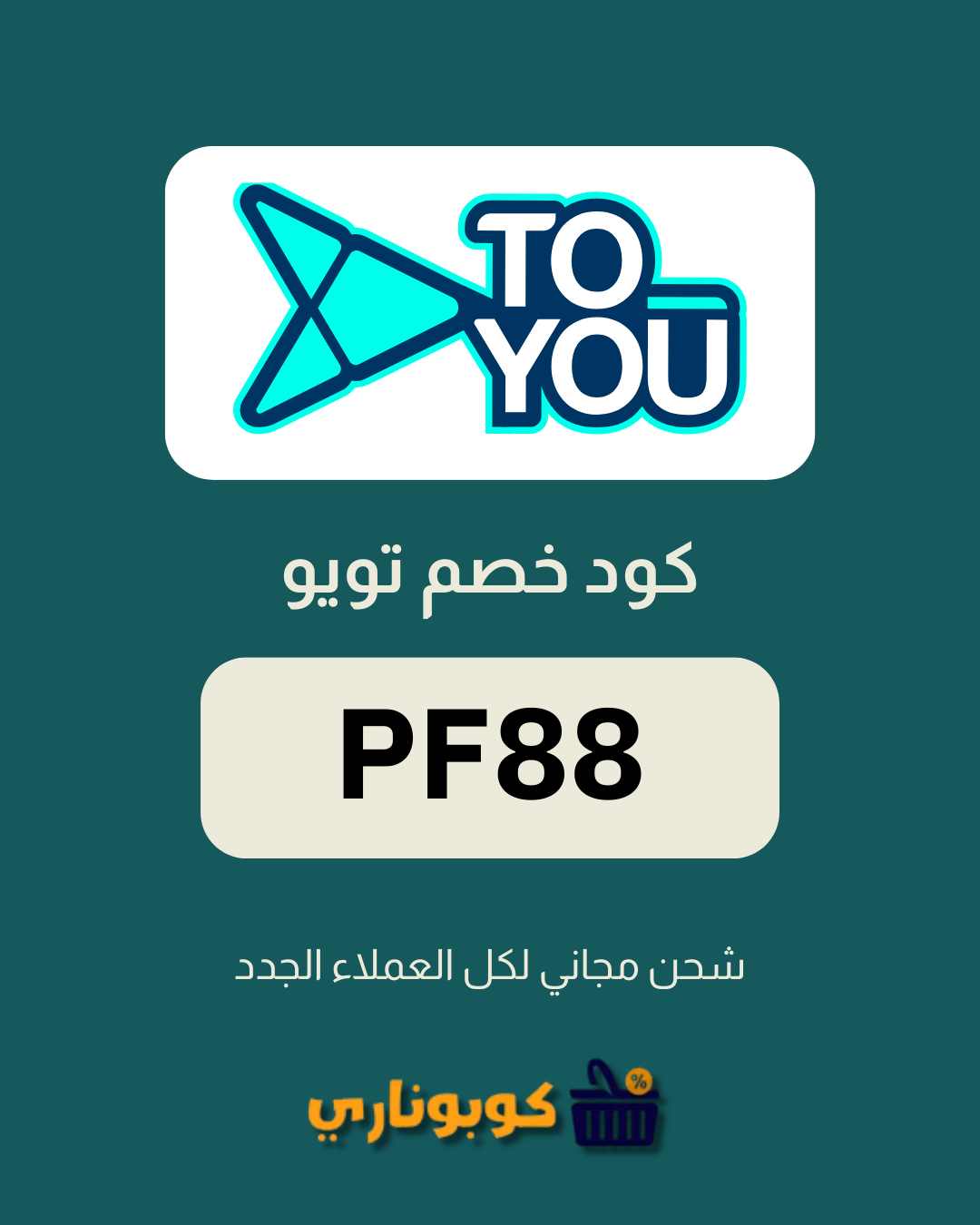 كوبون خصم تويو