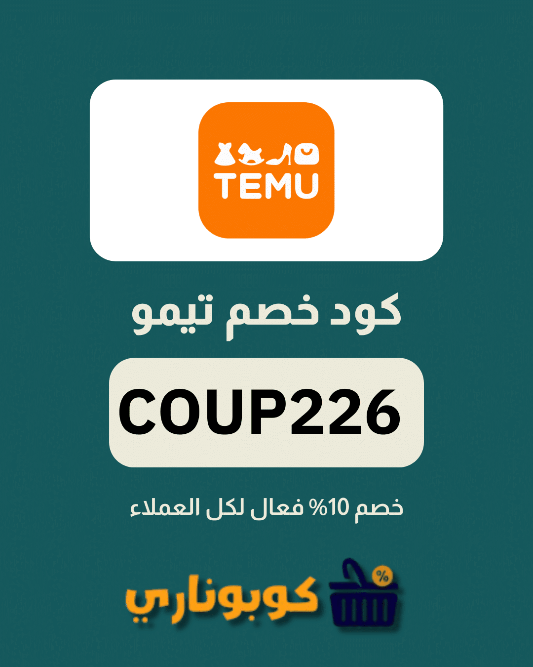 كوبون خصم تيمو